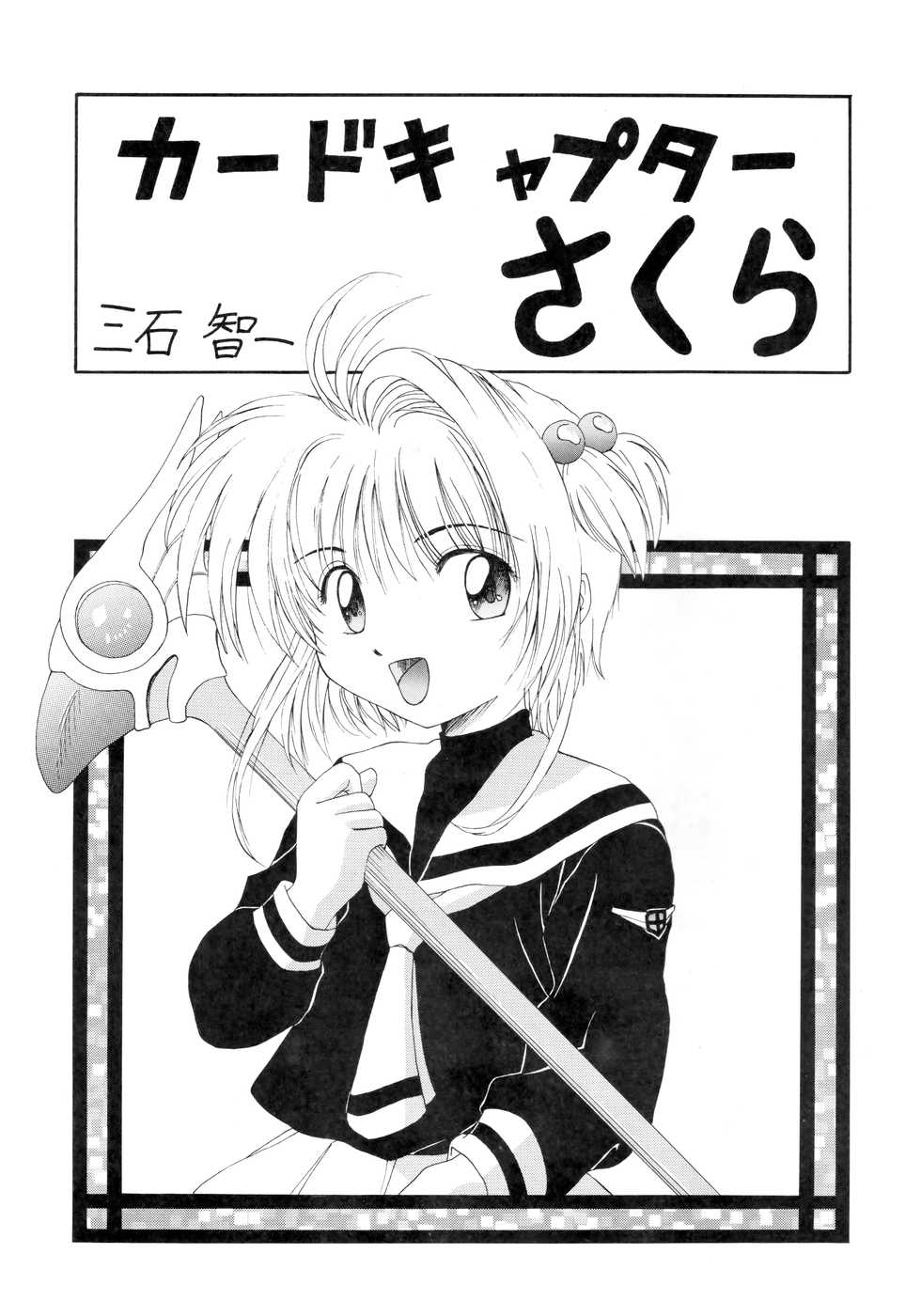 (C55) [K.S. Ozaki (Various)] G-SHOCK Vol. 7 (Cowboy Bebop, Pokémon, Cardcaptor Sakura) - Page 34