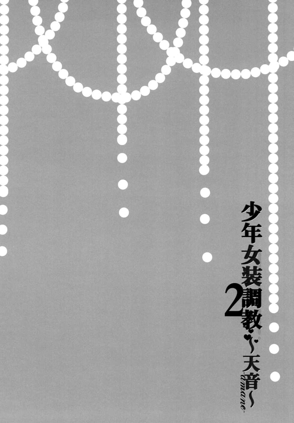 (C89) [Honey Bunny (Kohachi)] Shounen Josou Choukyou  ~Amane~ 2 [Chinese] [EZR個人漢化] - Page 27