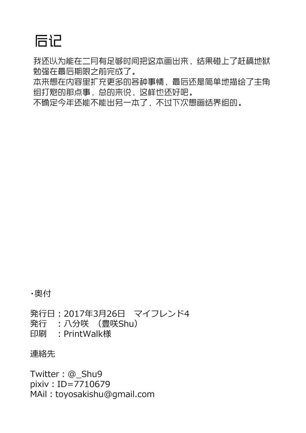 (My Friend 4) [Hachibusaki (Toyosaki Shu)] ever since (Touhou Project) [Chinese] [冴月麟个人汉化] - Page 17