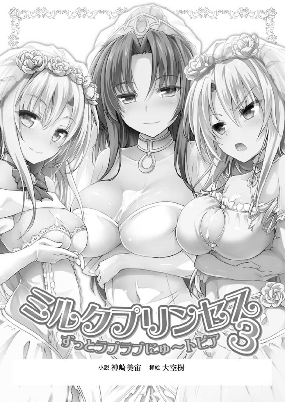 [Kanzaki Misora, Ozora Ituki] Milk Princess 3 - Zutto Love Love Nyutopia [Digital] - Page 3