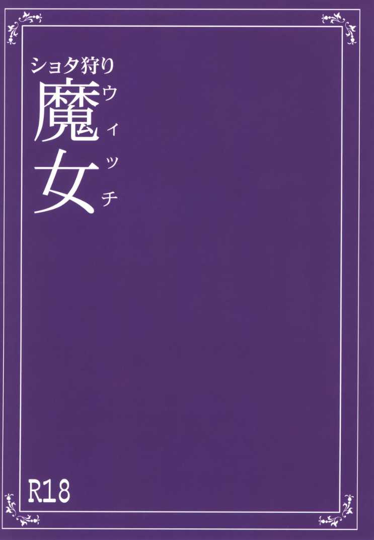 [The Monthly Istanbul (Ahugan Sugita)] Shotagari Witch [Digital] - Page 13