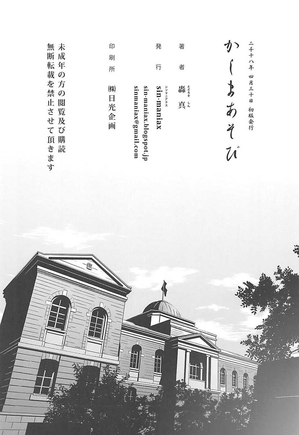(COMIC1☆13) [sin-maniax (Todoroki Shin)] Kashima Asobi (Kantai Collection -KanColle-) - Page 21