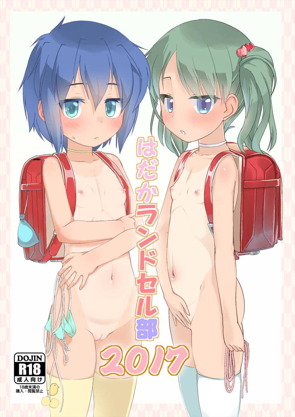 [The Dungeon In Yarn (Yone Kinji)] Hadaka Randoserubu 2017 [Digital] - Page 1