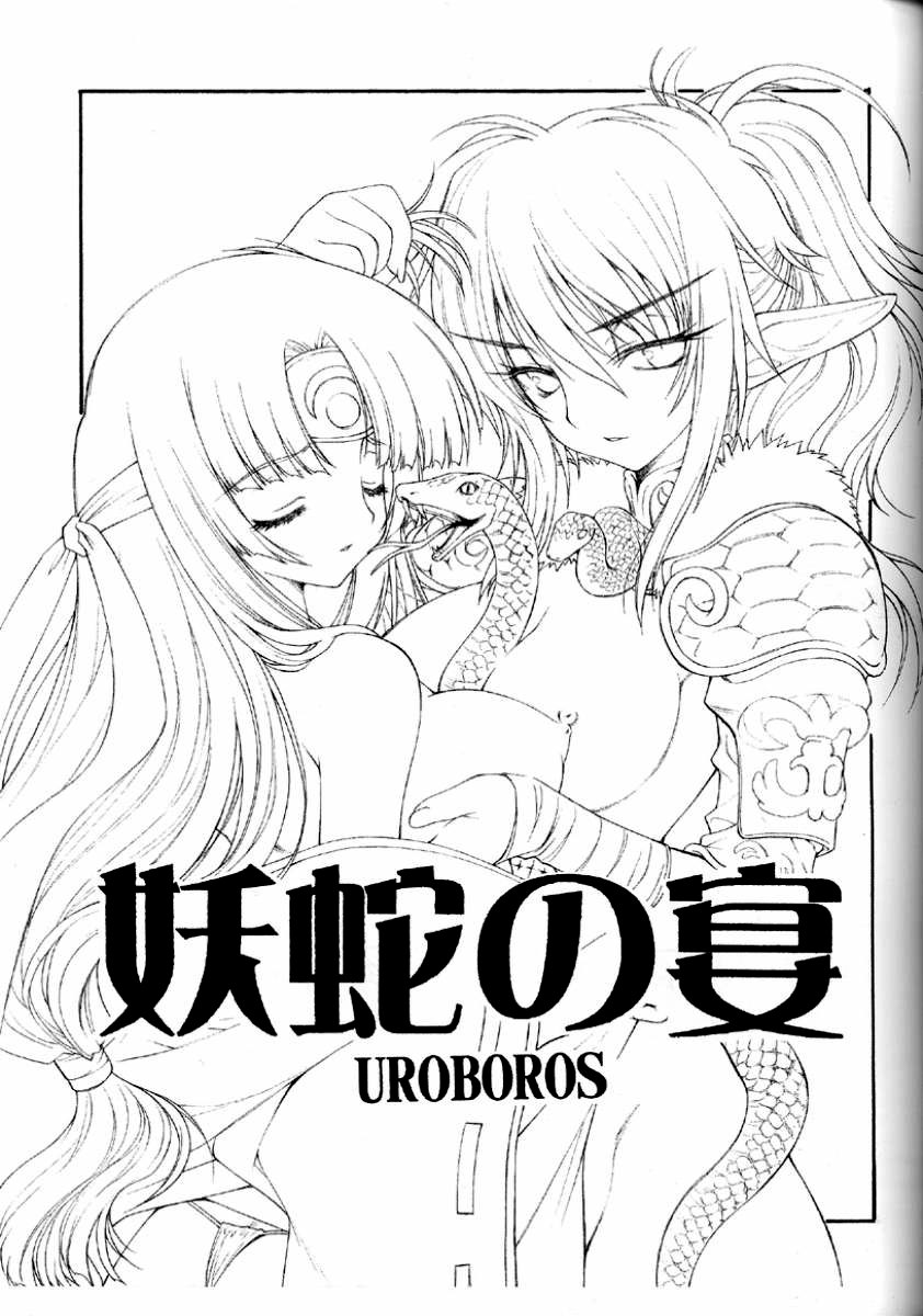 (C71) [UROBOROS (Utatane Hiroyuki)] The Snake Woman Show (Queen's Blade, Kodomo no Jikan) [English] [SaHa] - Page 2