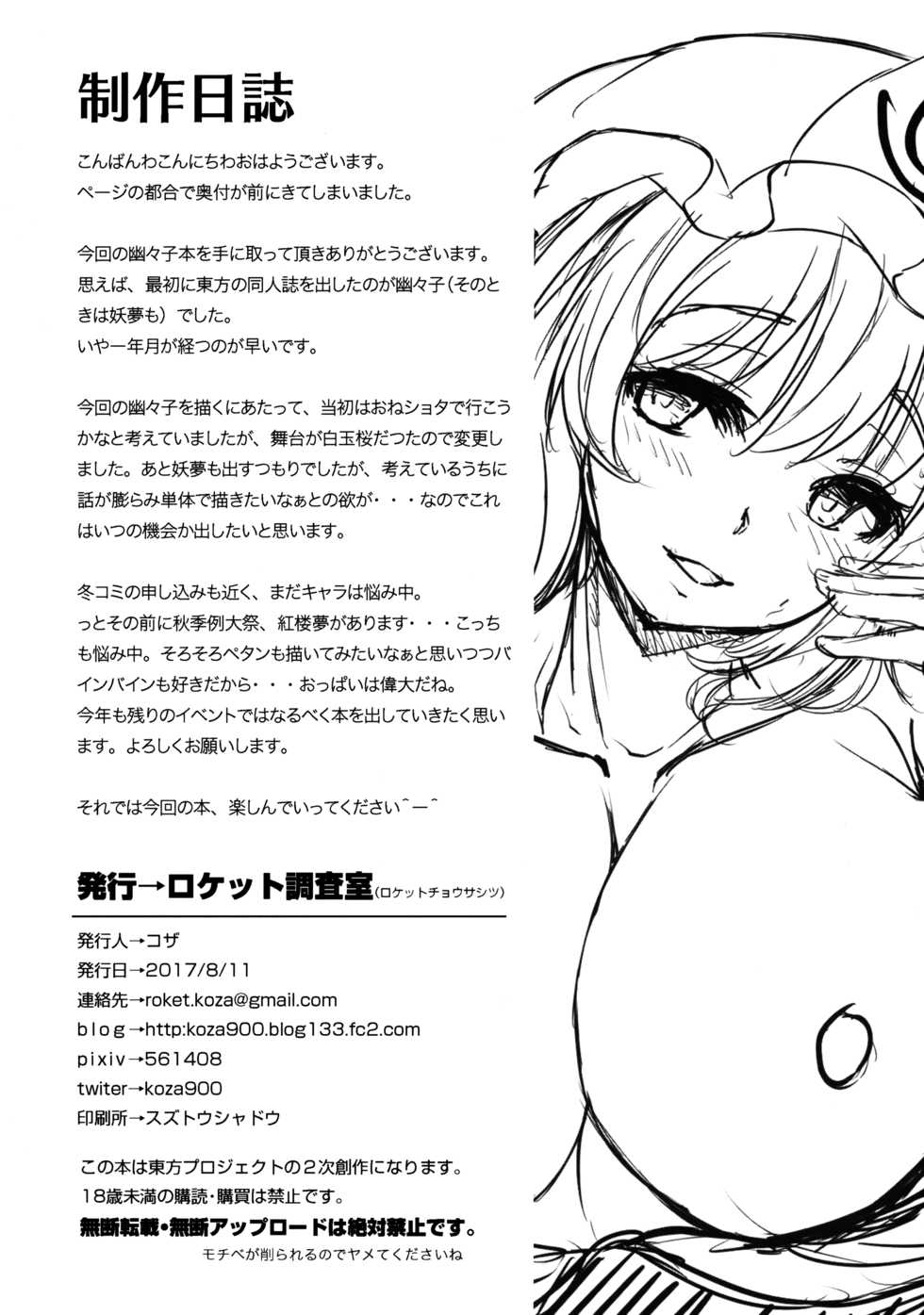 (C92) [Rocket Chousashitsu (Koza)] Yuyuko-san no Suki na Koto (Touhou Project) [English] [Doujins.com] - Page 3