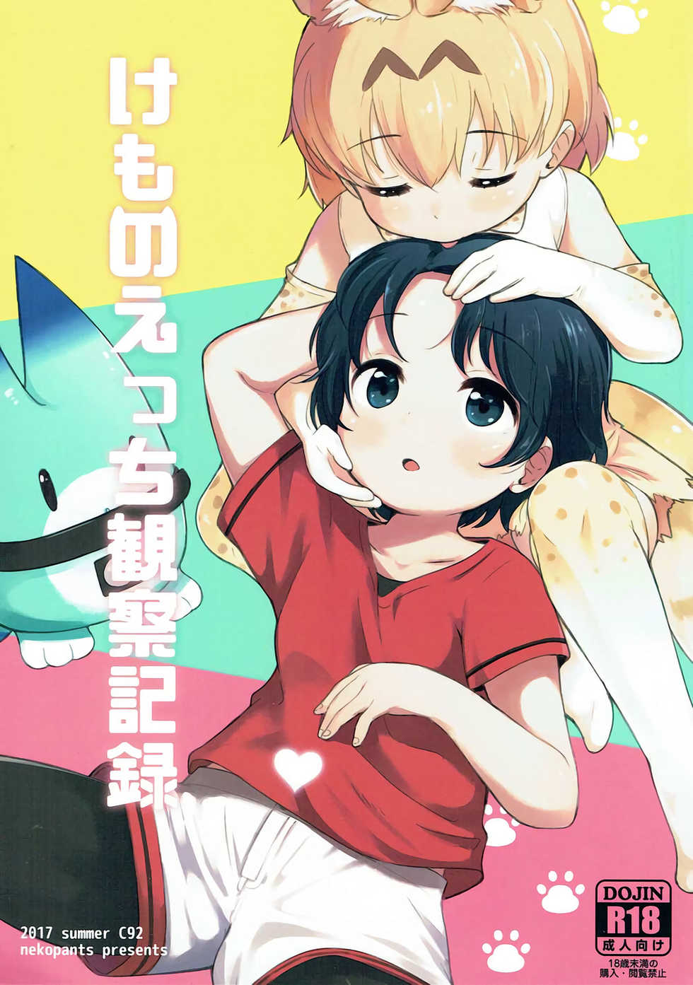 (C92) [Neko Pantsu] Kemono Ecchi Kansatsu Kiroku (Kemono Friends) [English] [Doujins.com] - Page 1