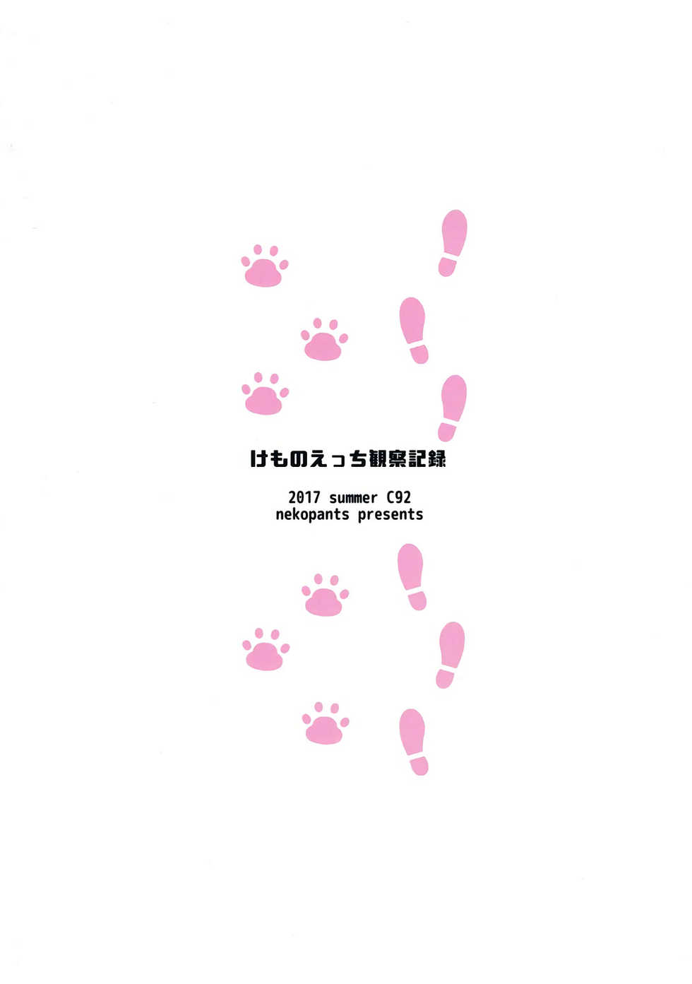 (C92) [Neko Pantsu] Kemono Ecchi Kansatsu Kiroku (Kemono Friends) [English] [Doujins.com] - Page 29