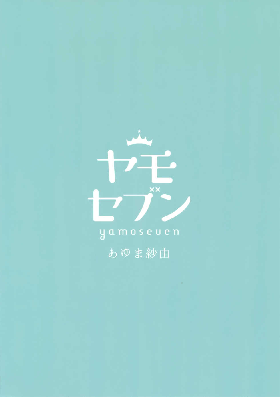 (COMIC1☆13) [Yamo7 (Ayuma Sayu)] Master Daisuki Wanko-kei Mizugi Maid na Okita-san (Fate/Grand Order) [Chinese] [空気系☆漢化] - Page 21