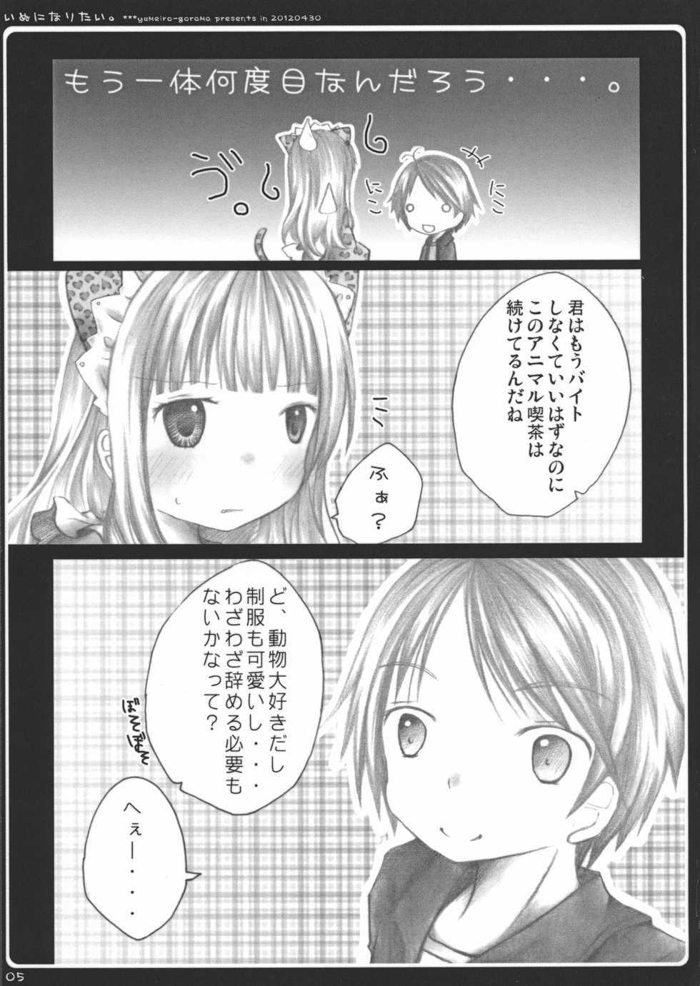 (COMIC1☆6) [yumeiro-goromo (Kasuga Sunao)] Inu ni Naritai. (Hentai Ouji to Warawanai Neko) - Page 5