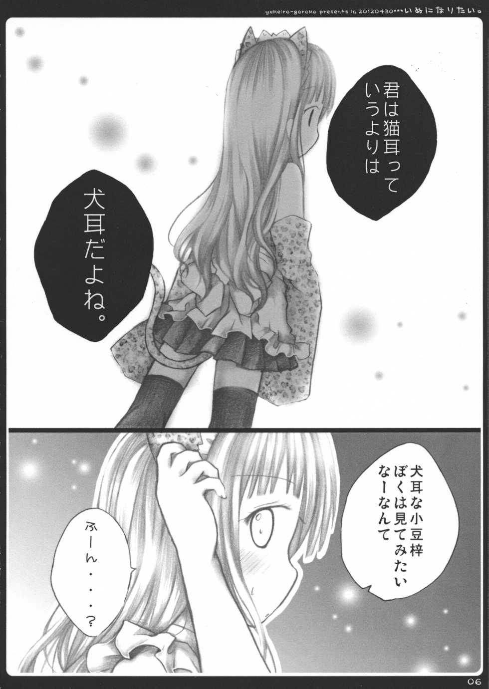 (COMIC1☆6) [yumeiro-goromo (Kasuga Sunao)] Inu ni Naritai. (Hentai Ouji to Warawanai Neko) - Page 6
