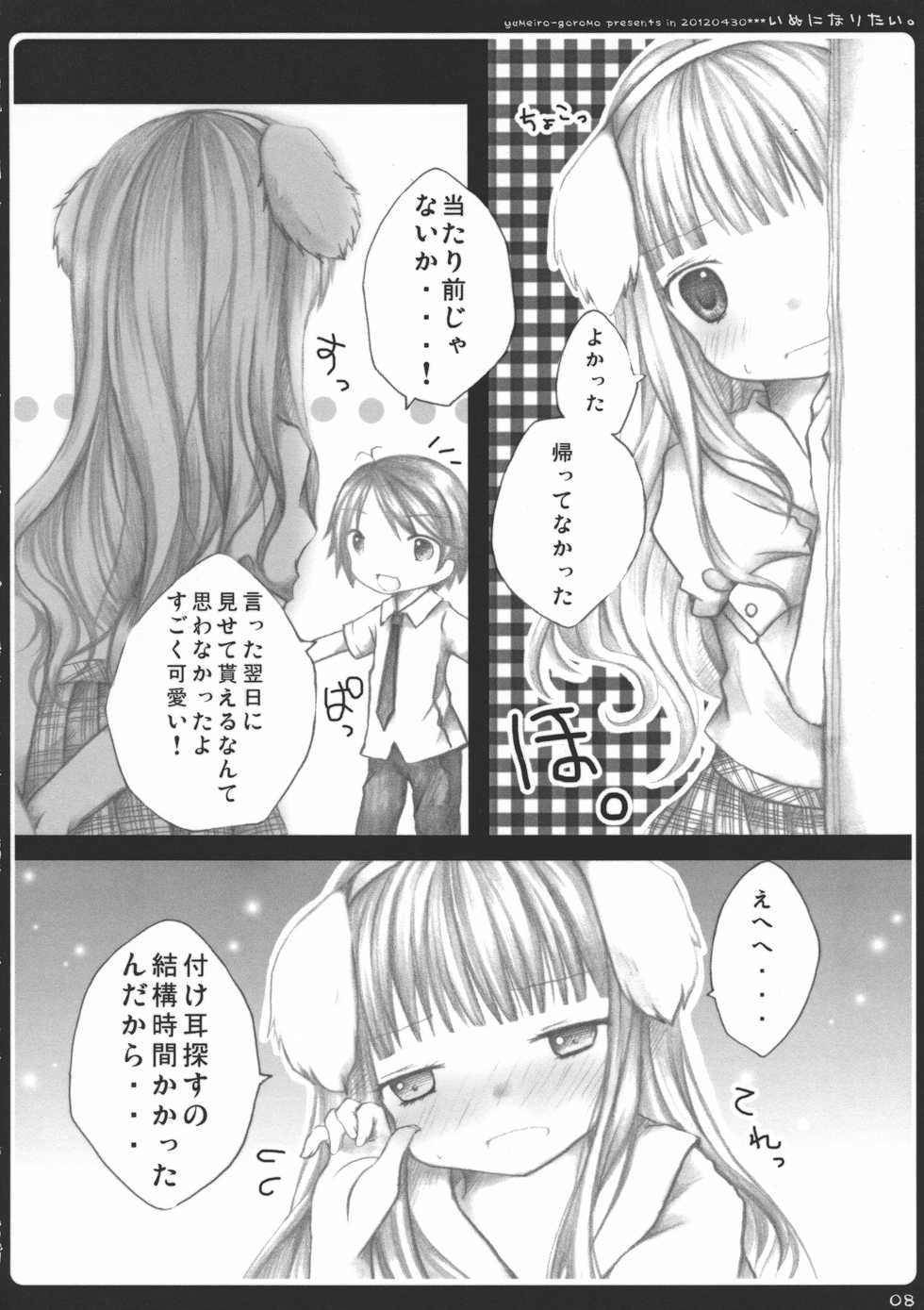 (COMIC1☆6) [yumeiro-goromo (Kasuga Sunao)] Inu ni Naritai. (Hentai Ouji to Warawanai Neko) - Page 8