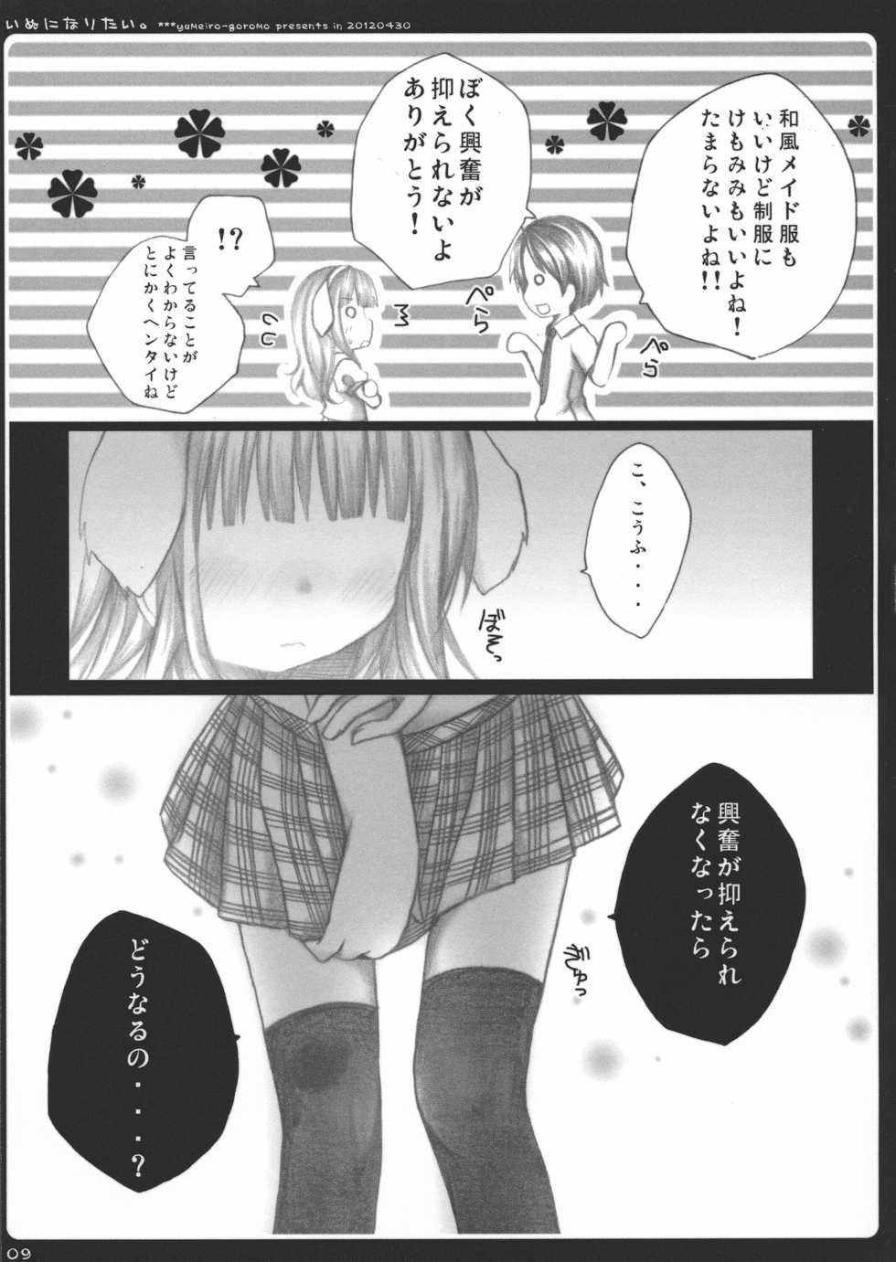 (COMIC1☆6) [yumeiro-goromo (Kasuga Sunao)] Inu ni Naritai. (Hentai Ouji to Warawanai Neko) - Page 9