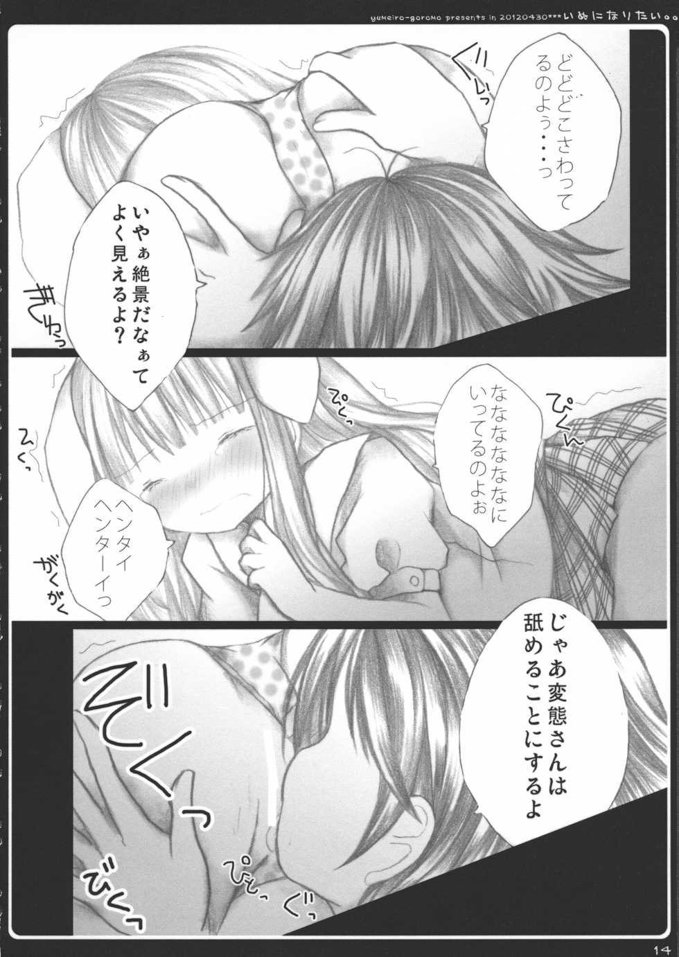 (COMIC1☆6) [yumeiro-goromo (Kasuga Sunao)] Inu ni Naritai. (Hentai Ouji to Warawanai Neko) - Page 14