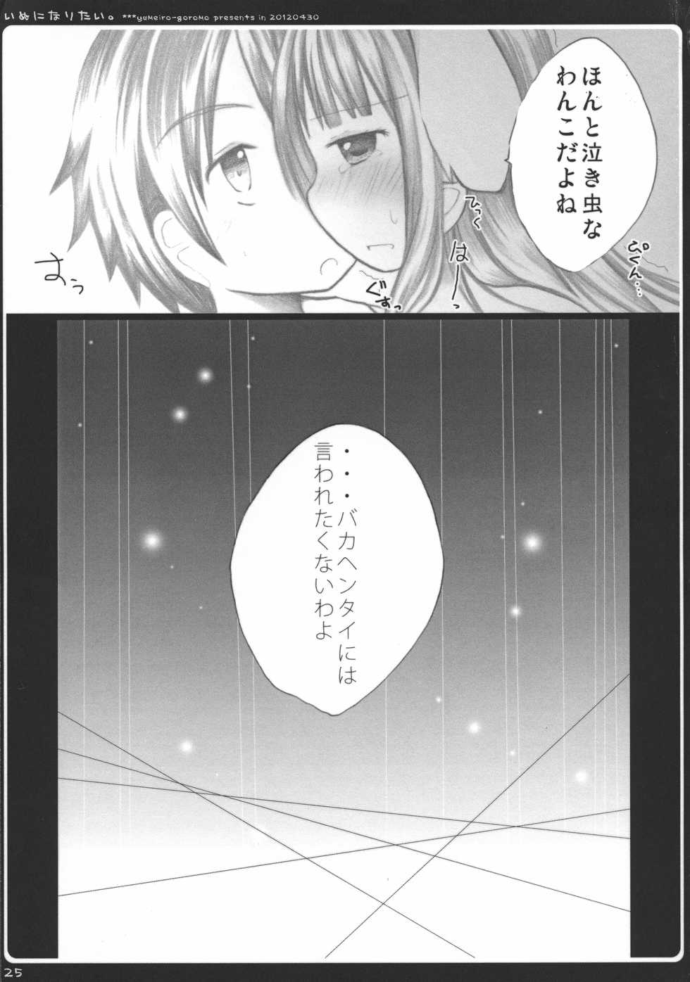 (COMIC1☆6) [yumeiro-goromo (Kasuga Sunao)] Inu ni Naritai. (Hentai Ouji to Warawanai Neko) - Page 25