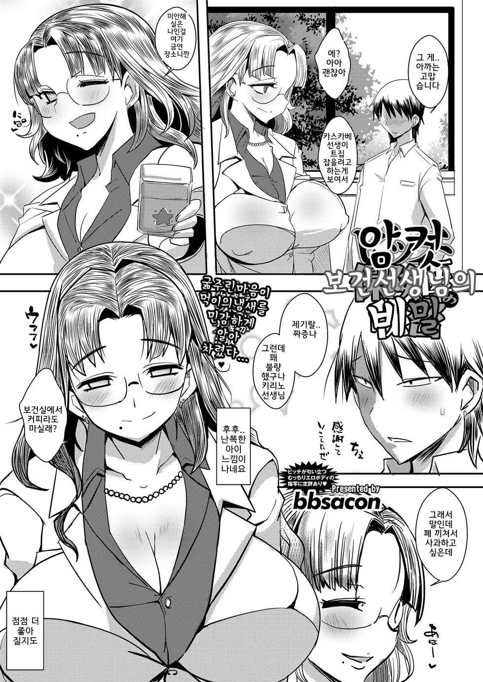 [bbsacon] Bitch Hokeni no Himitsu | 암컷보건선생님의비밀 (COMIC saseco Vol. 3) [Korean] [Digital] - Page 4