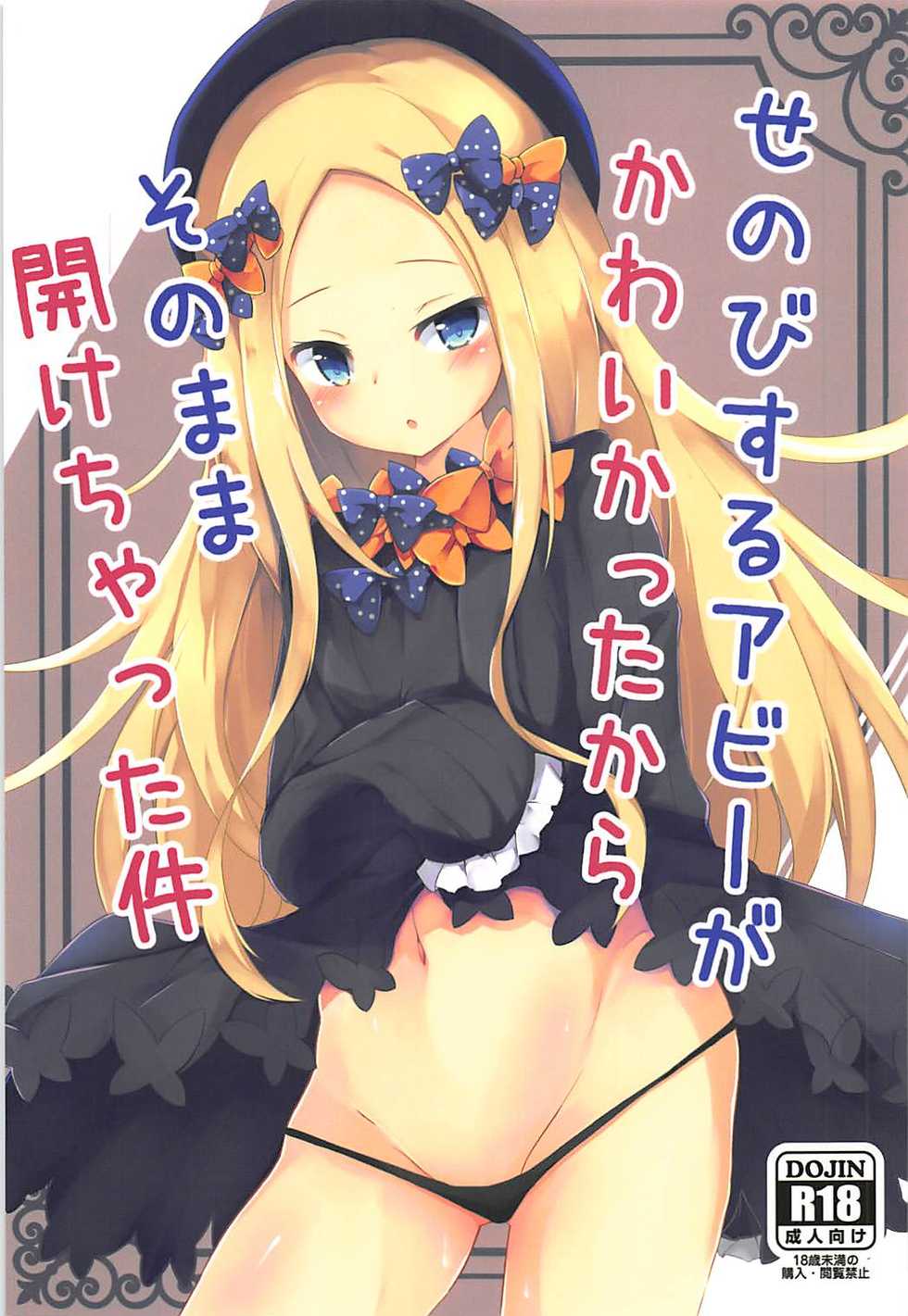 (COMIC1☆13) [Atelier Hinata (Hinata Yuu)] Senobi Suru Abby ga Kawaikatta kara Sonomama Akechatta Ken (Fate/Grand Order) - Page 1