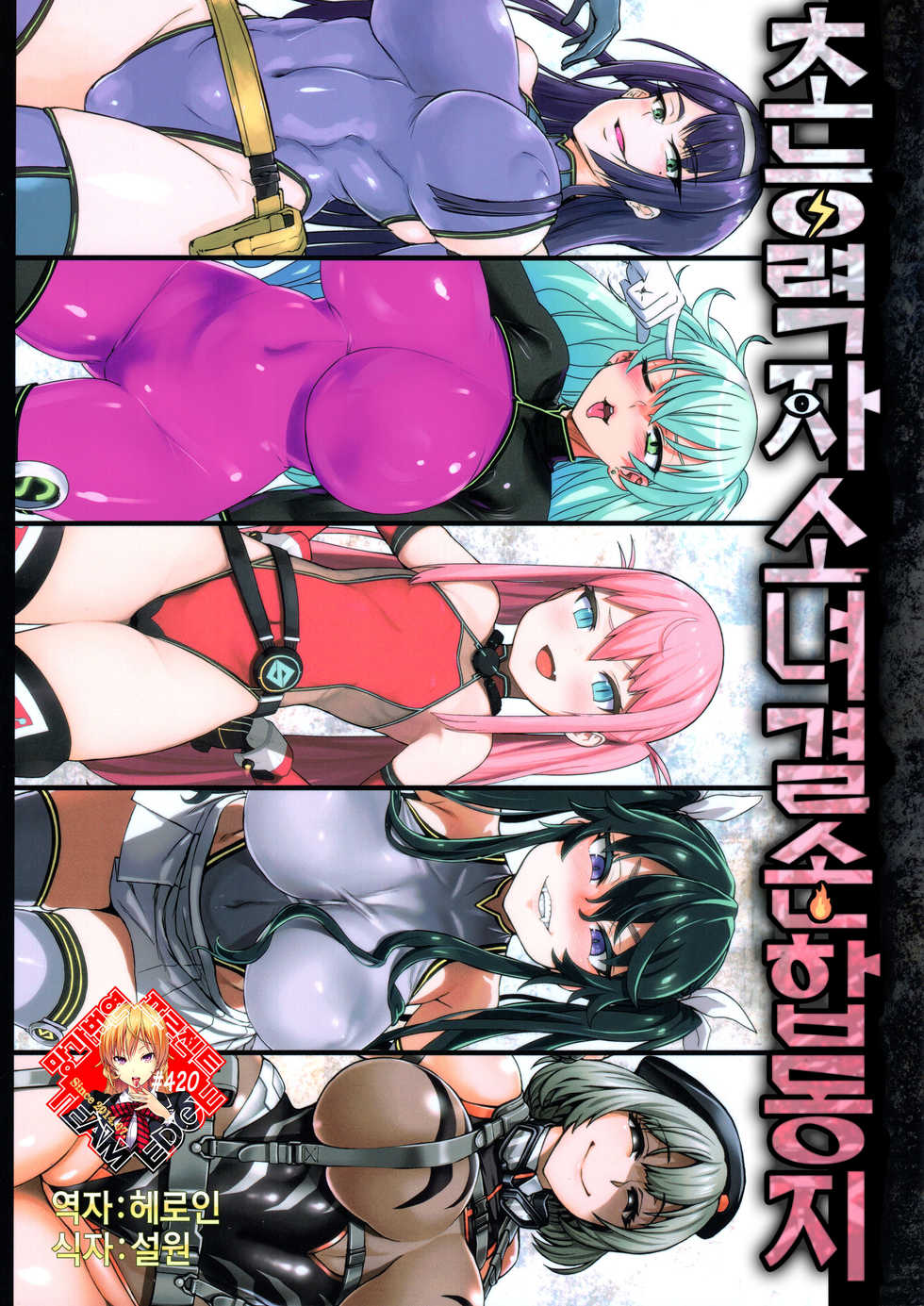 (COMIC1☆13) [Ijou Nouryoku Kenkyuukaihatsu Kikou (Various)] Inousha Shoujo Kesson Goudou | 초능력자소녀결손합동지 [Korean] [Team Edge] - Page 1