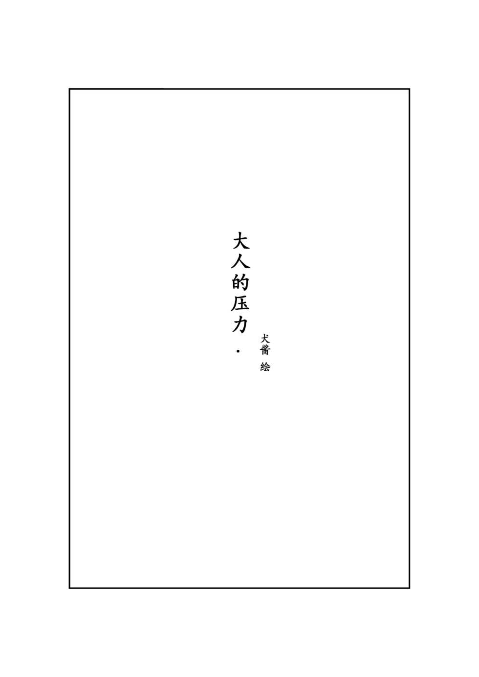 [quanjiang] Adult Stress (Tokyo Afterschool Summoners) - Page 1