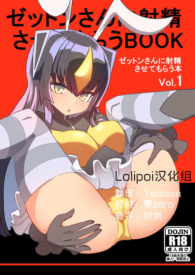[Delta Blade (Sumiyao)] Zetton-san ni Shasei Sasete Morau Hon Vol. 1 (Kaiju Girls) [Chinese] [Lolipoi汉化组] [Digital] - Page 1