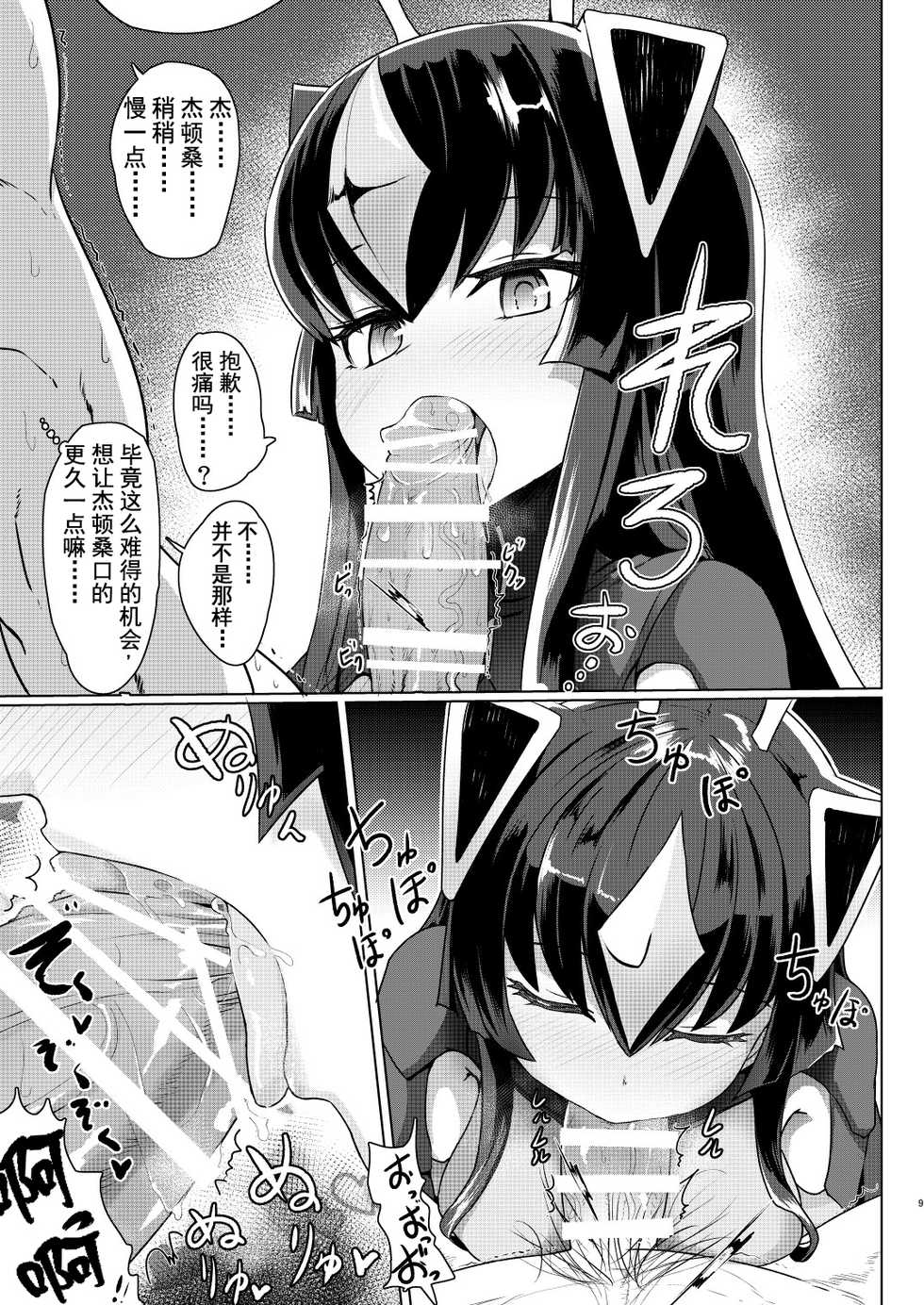 [Delta Blade (Sumiyao)] Zetton-san ni Shasei Sasete Morau Hon Vol. 1 (Kaiju Girls) [Chinese] [Lolipoi汉化组] [Digital] - Page 9