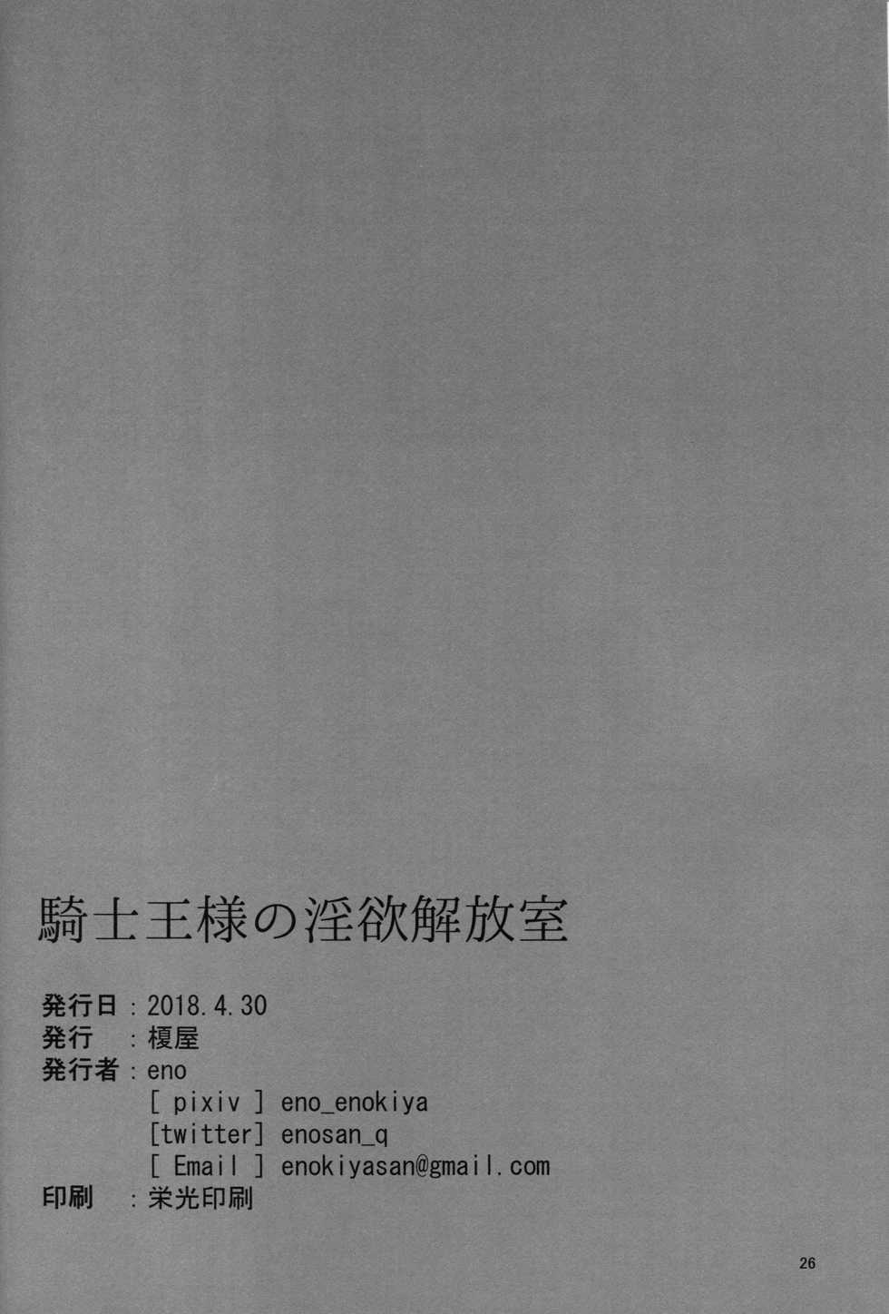(COMIC1☆13) [Enokiya (eno)] Kishiou-sama no Inyoku Kaihoushitsu (Fate/Grand Order) - Page 24