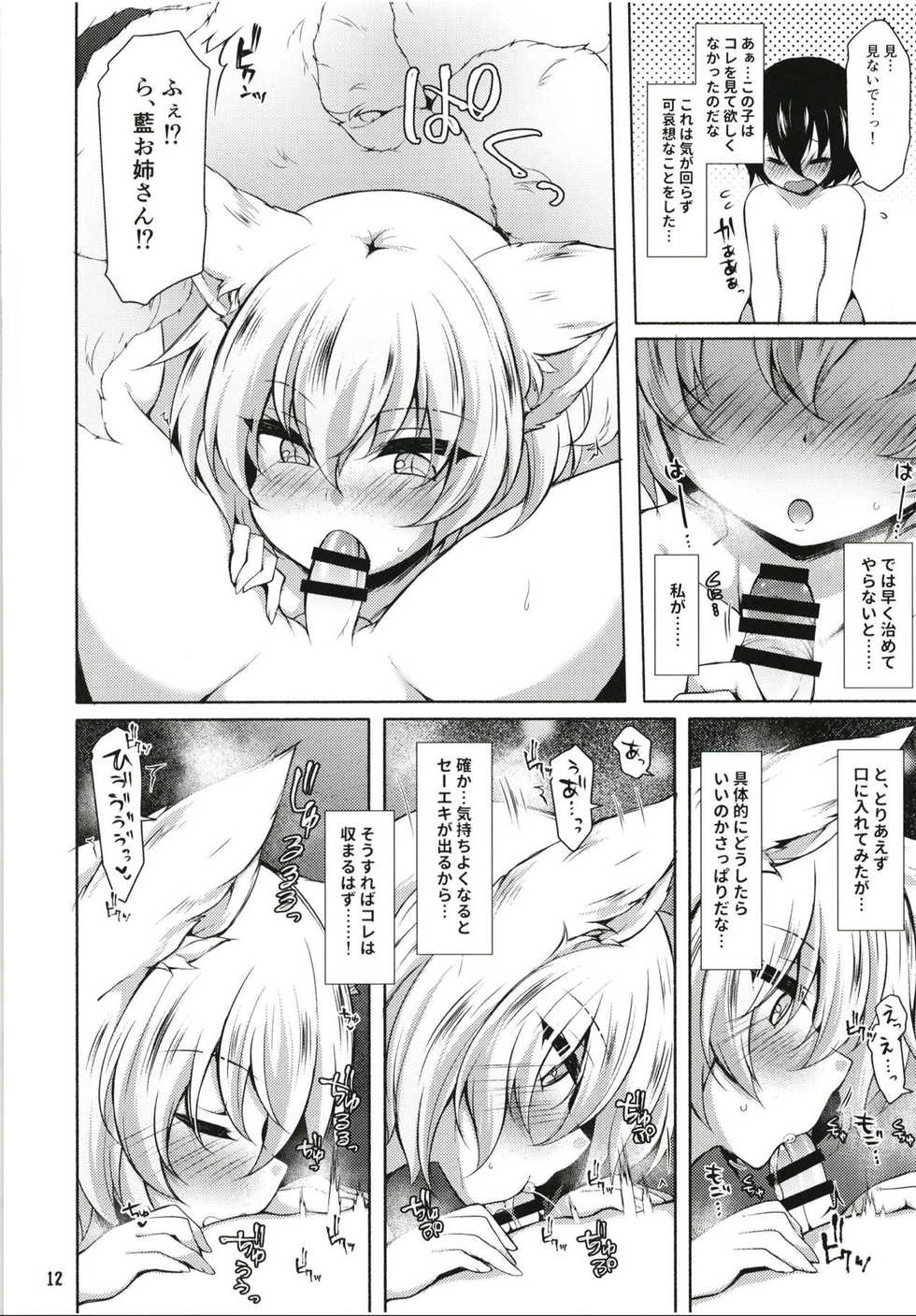 (Reitaisai 15) [Kimagure na Bakeneko (Jenigata)] Ran-sama datte Osewa Shita Shota ni Muchuu ni Natte Amaama Shitai (Touhou Project) - Page 11