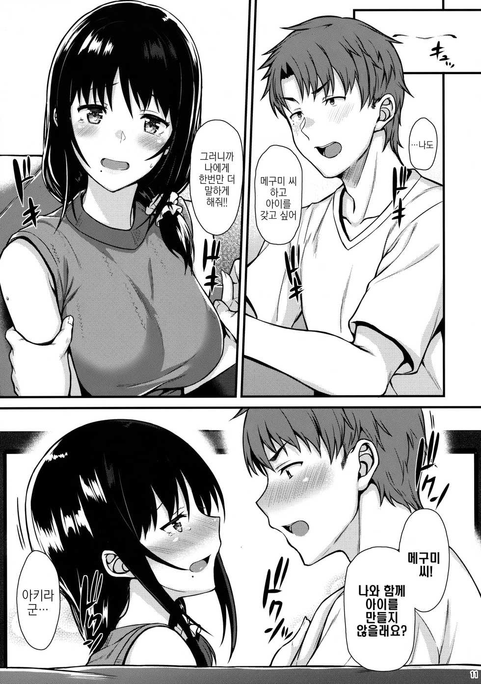 (COMIC1☆13) [Tonpuuratei (Saemon)] Megumi-san to Kozukuri Ecchi | 메구미 씨하고 아이만들기 섹스 [Korean] - Page 10