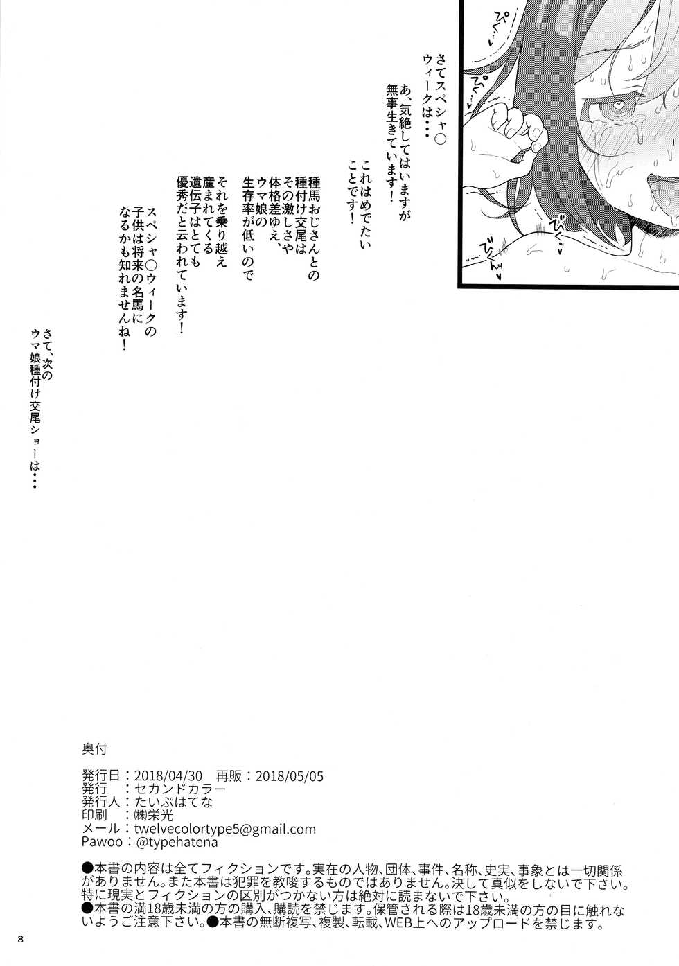 (COMIC1☆13) [2nd color (Typehatena)] Uma Musume Tanetsuke Koubi Show (Uma Musume Pretty Derby) - Page 8