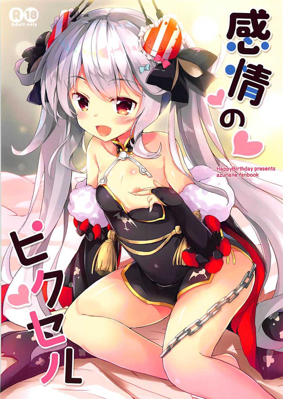 (COMIC1☆13) [HappyBirthday (MARUchang)] Kanjou no Pixel (Azur Lane) - Page 1