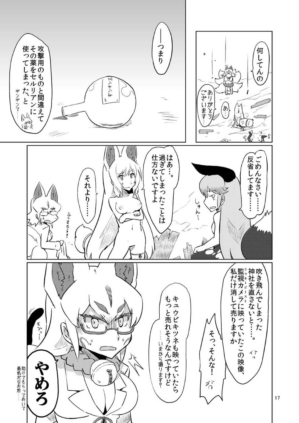 [Cynthia (Sakuragi Rian)] Oinari-sama vs Shokushu (Kemono Friends) [Digital] - Page 17
