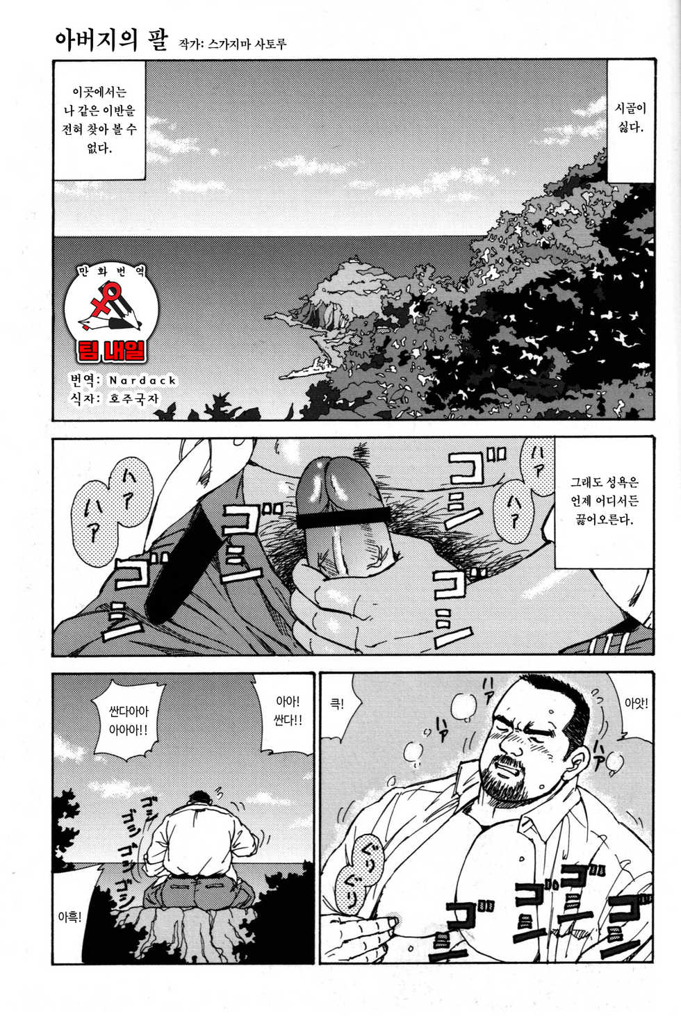 [Sugajima Satoru] Oyaji no Ude | 아버지의 팔 (Comic G-men Gaho No. 03) [Korean] [팀 내일] - Page 1