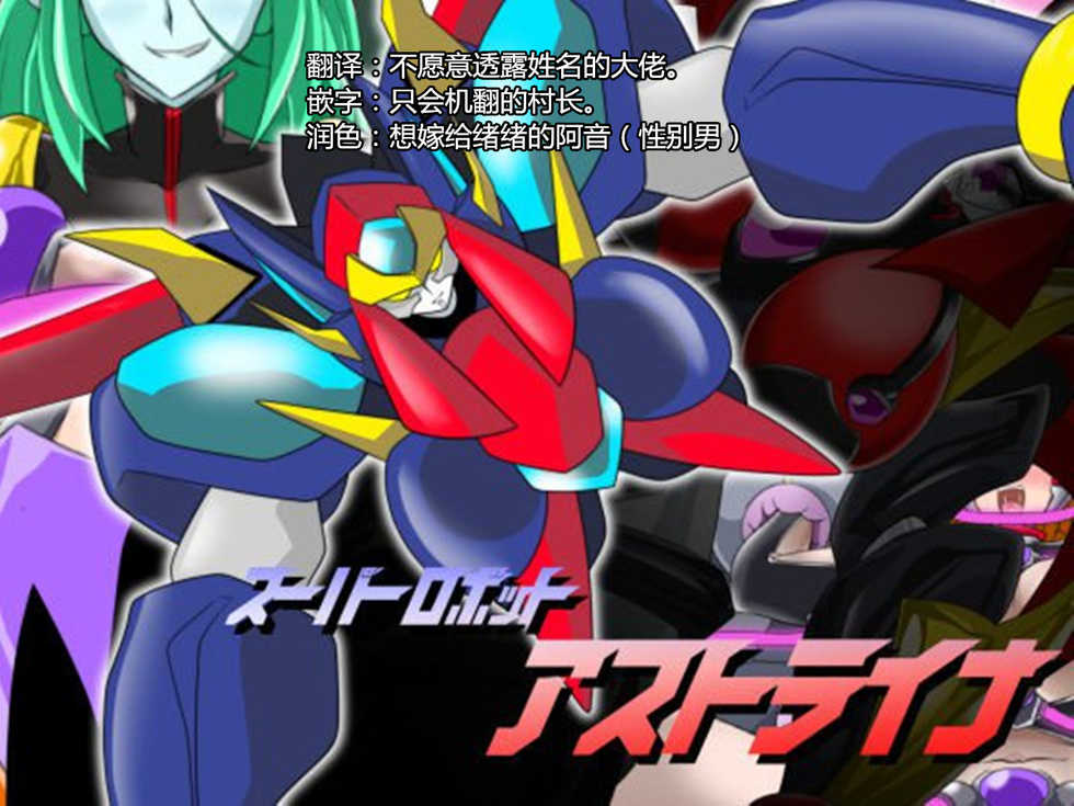 [Ochigan (Wabuki)] Super Robot Astraina [Chinese] - Page 1