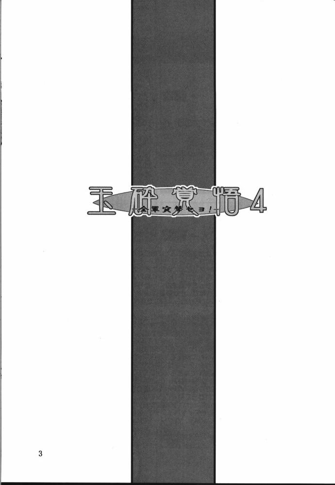 (C65) [Oretachi Misnon Ikka (Misnon the Great)] Gyokusai Kakugo 4 - Zengun Totsugeki Seyo! (Full Metal Panic!) [Chinese] [靴下漢化組] - Page 3