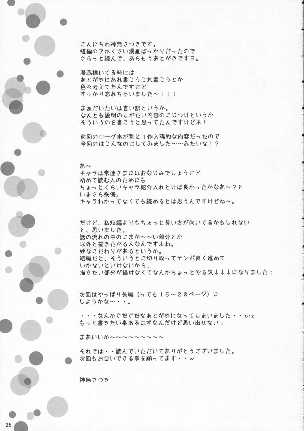 (C70) [MiyuMiyu Project (Kanna Satsuki)] PUCHI and PUCHI (Ragnarok Online) - Page 24