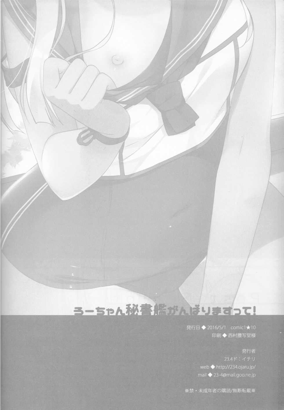 (COMIC1☆10) [23.4do (Ichiri)] Ro-chan Hishokan Ganbarimasu tte! (Kantai Collection -KanColle-) - Page 25