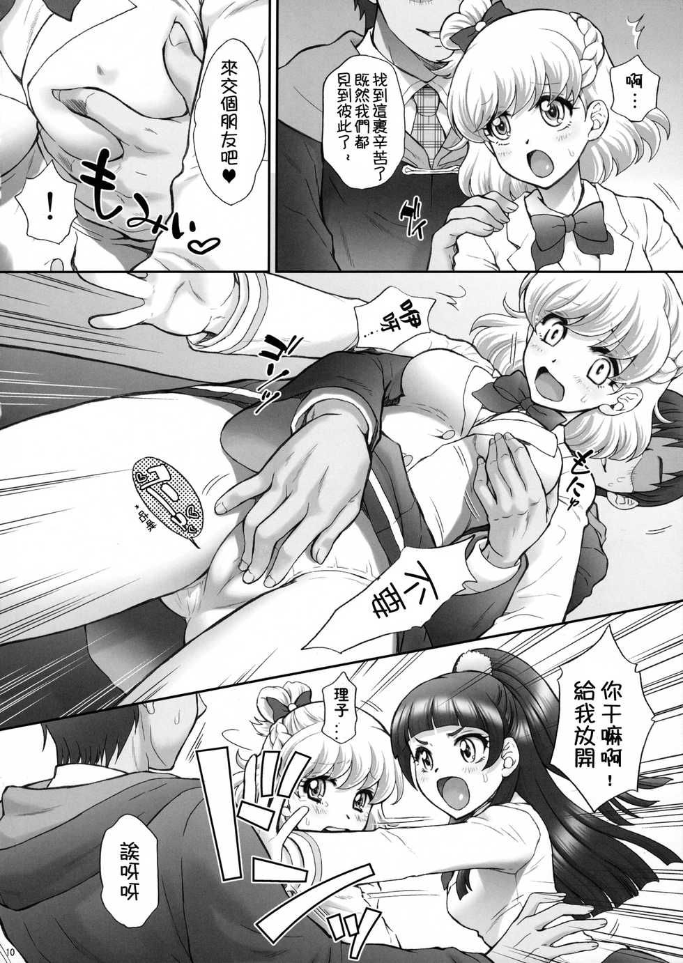 (C90) [U.R.C (Momoya Show-Neko)] Yarareru Miracle (Mahou Tsukai Precure!) [Chinese] [祈花汉化组] - Page 10