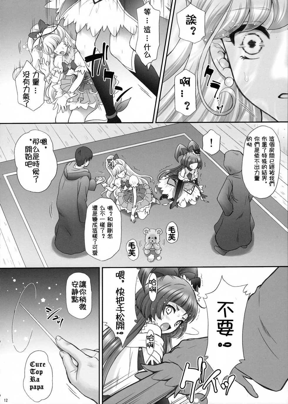 (C90) [U.R.C (Momoya Show-Neko)] Yarareru Miracle (Mahou Tsukai Precure!) [Chinese] [祈花汉化组] - Page 12