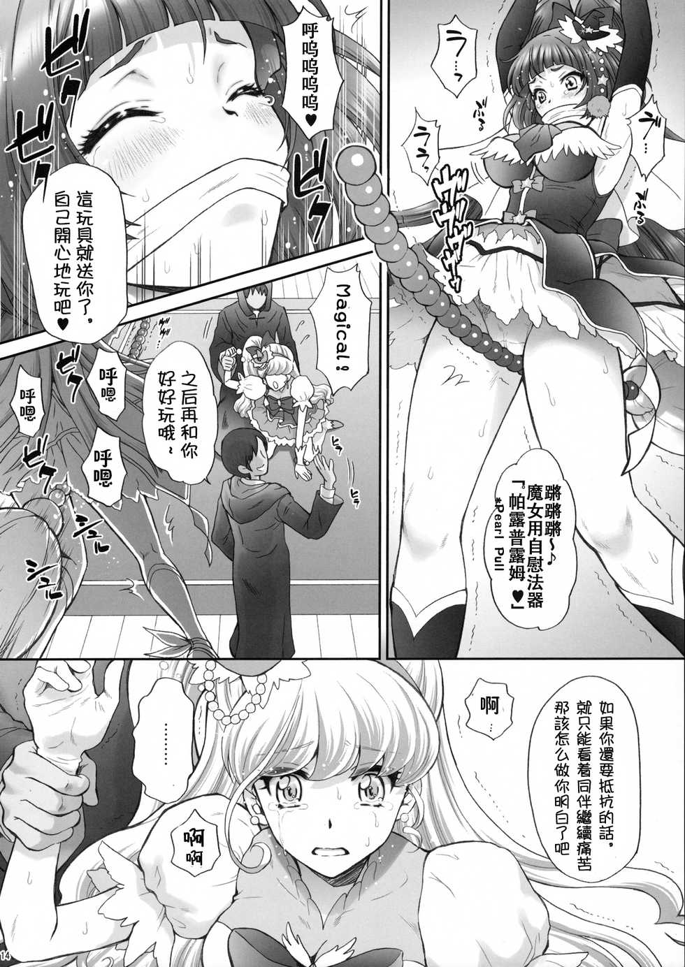 (C90) [U.R.C (Momoya Show-Neko)] Yarareru Miracle (Mahou Tsukai Precure!) [Chinese] [祈花汉化组] - Page 14