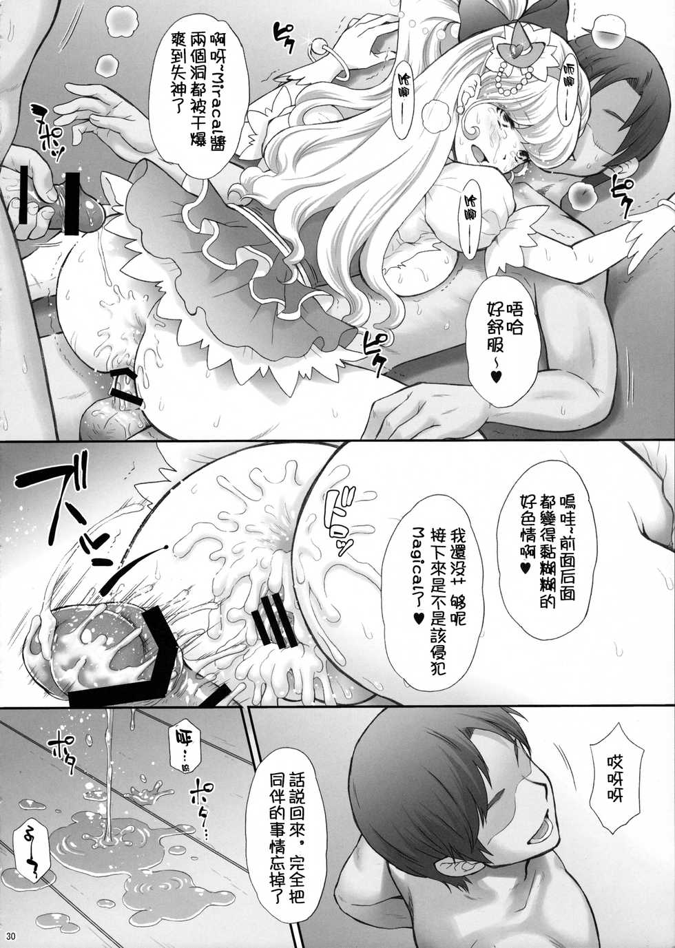 (C90) [U.R.C (Momoya Show-Neko)] Yarareru Miracle (Mahou Tsukai Precure!) [Chinese] [祈花汉化组] - Page 30