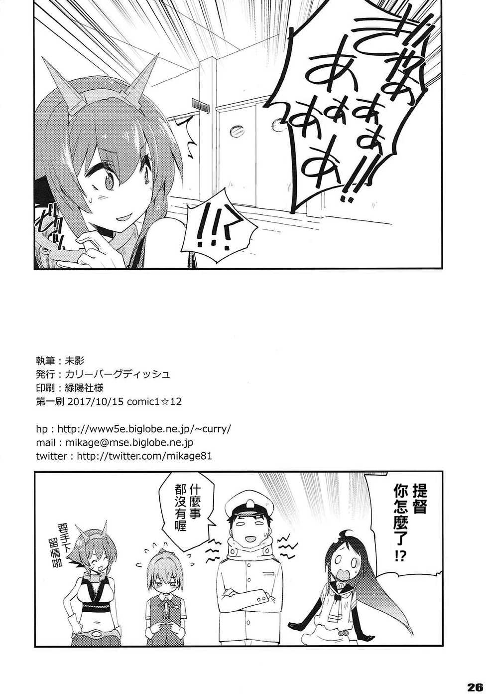 (COMIC1☆12) [Curry Berg Dish (Mikage)] Shiranui wa Teitoku de... | 不知火會用提督來… (Kantai Collection -KanColle-) [Chinese] [吹雪翻譯] - Page 24
