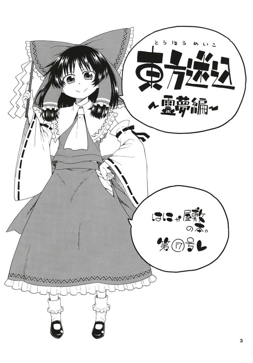 (Reitaisai 15) [Hanya Yashiki (Hanya)] Touhou Meiko ~Reimu Hen~ (Touhou Project) - Page 2