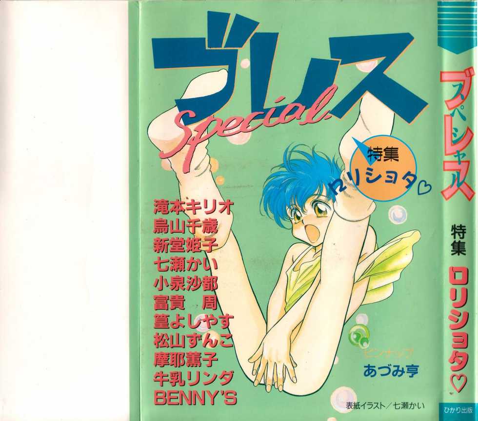 [anthology] Breath Special Tokushuu Loli-Shota - Page 1