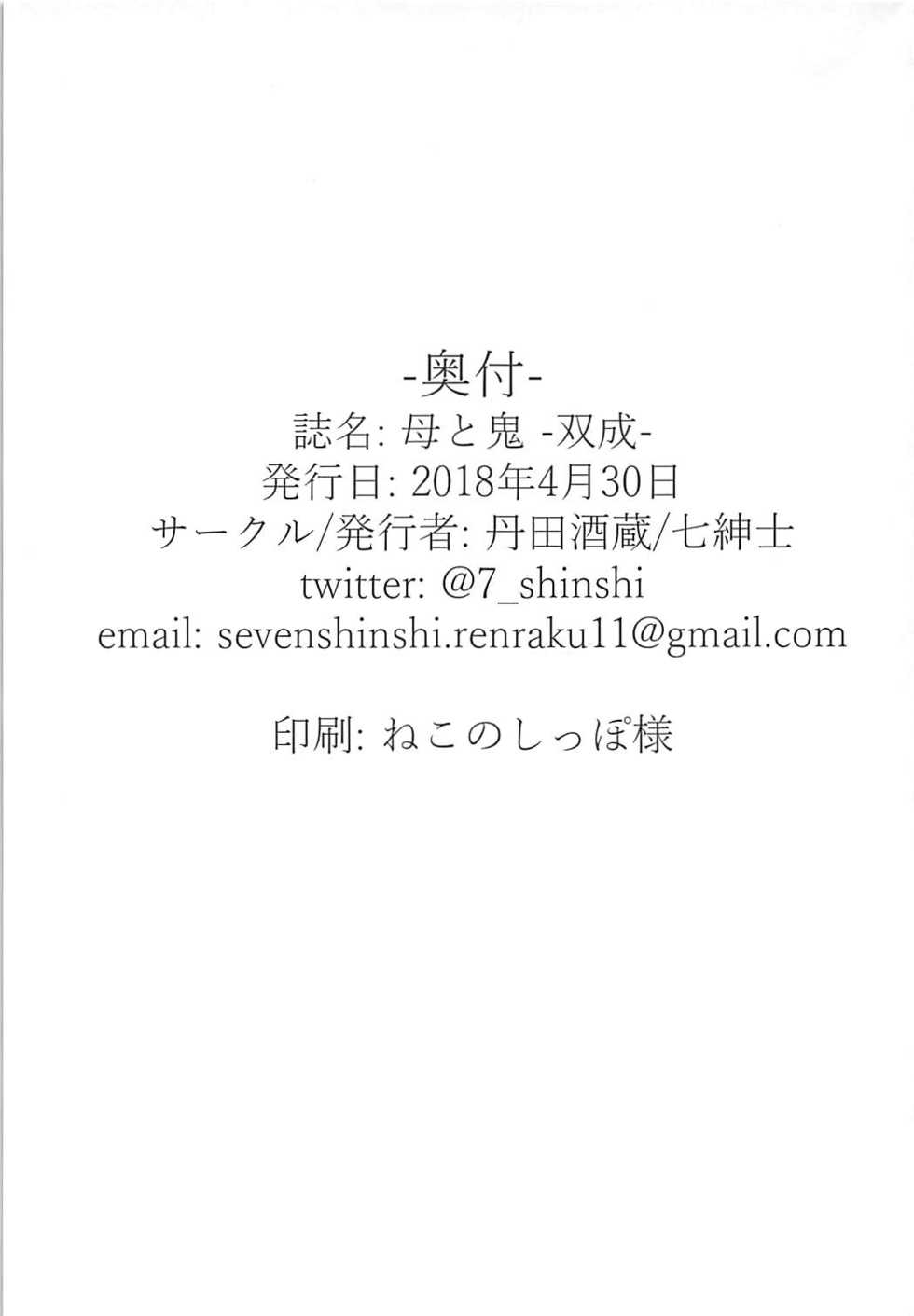 (COMIC1☆13) [Tanden Shuzou (Nana Shinshi)] Haha to Oni -Futanari- (Fate/Grand Order) - Page 26