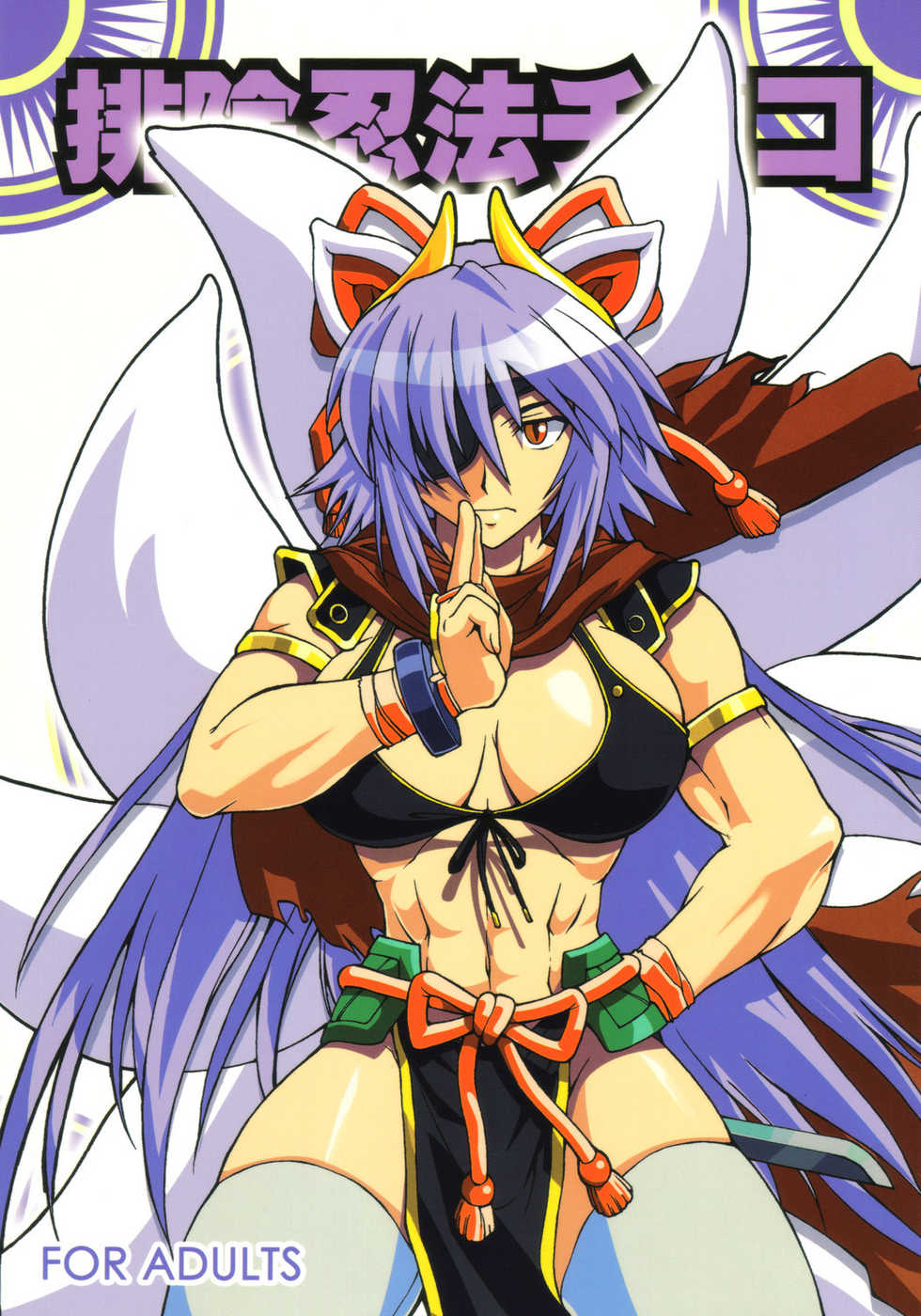 (CT9) [SHD (Buchou Chinke, Hiromi)] Haijo Ninpou Choco (Shinrabansho) - Page 1