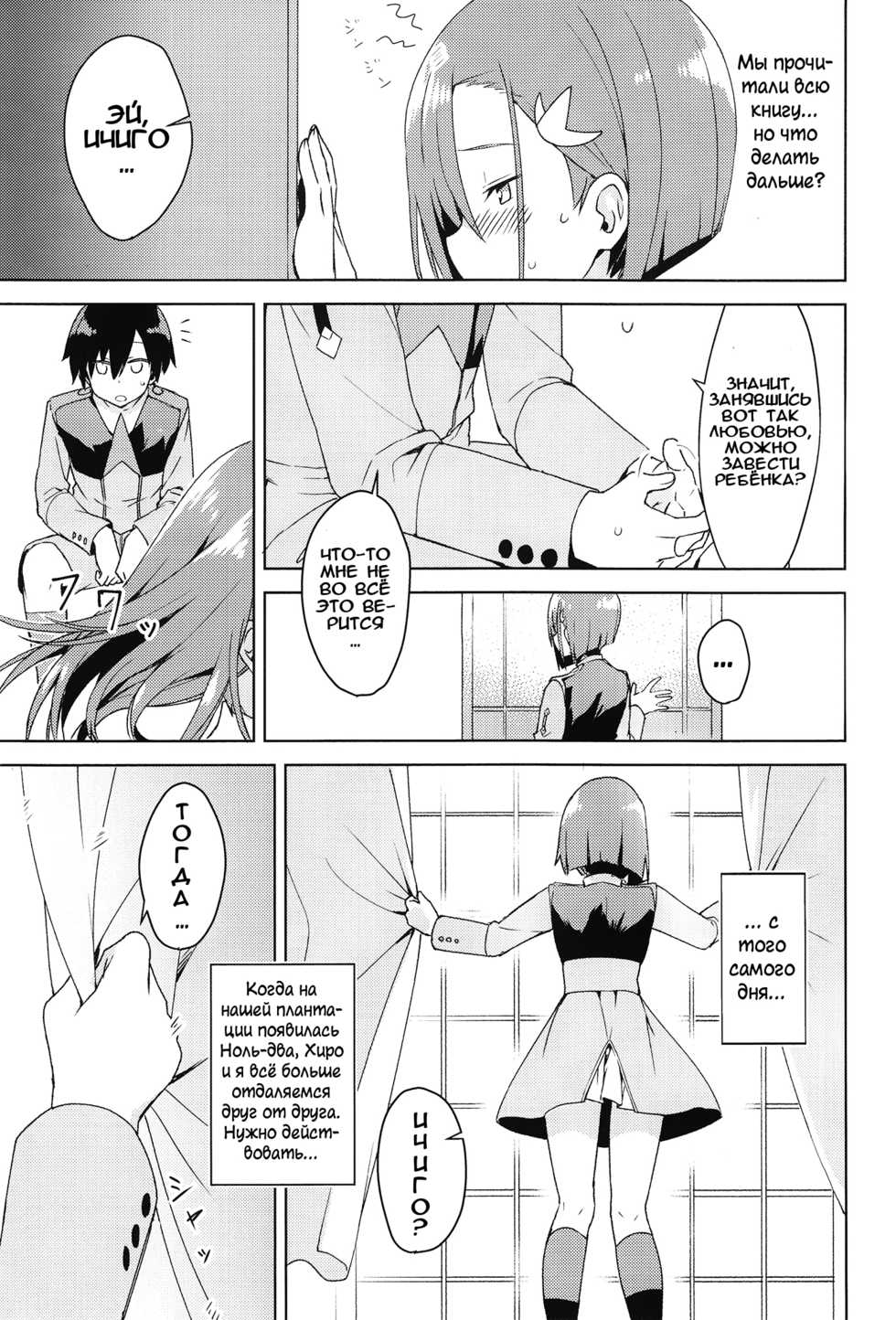 (COMIC1☆13) [Masuraion. (Hirasato)] Kodomo no Tsukurikata | Как завести детей (DARLING in the FRANXX) [Russian] [Илион] - Page 9