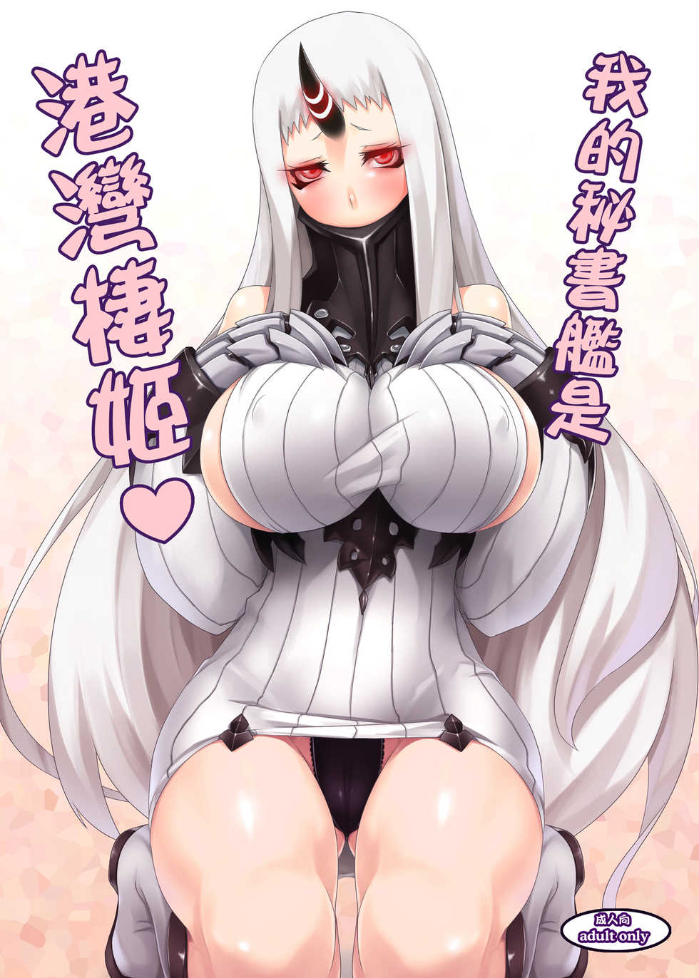 [Anmonkan (Darkmaya)] Ore no Hishokan wa Kouwan Seiki | 我的秘書艦是港灣棲姬 (Kantai Collection -KanColle-) [Chinese] [Digital] - Page 1