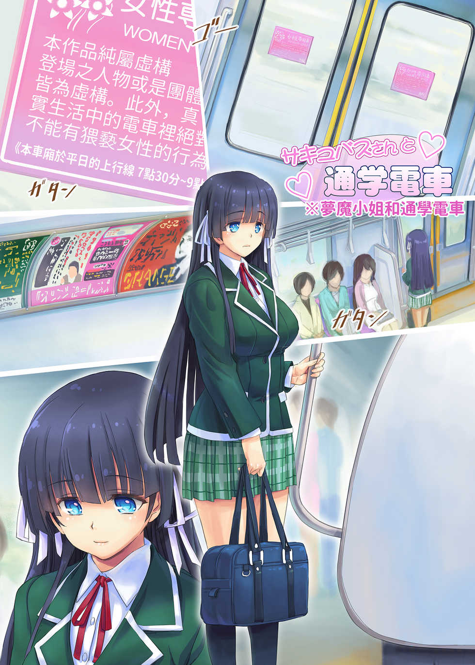 [Orange Peels] Succubus-san to Tsuugaku Densha | 魅魔和通學電車 [Chinese] - Page 1