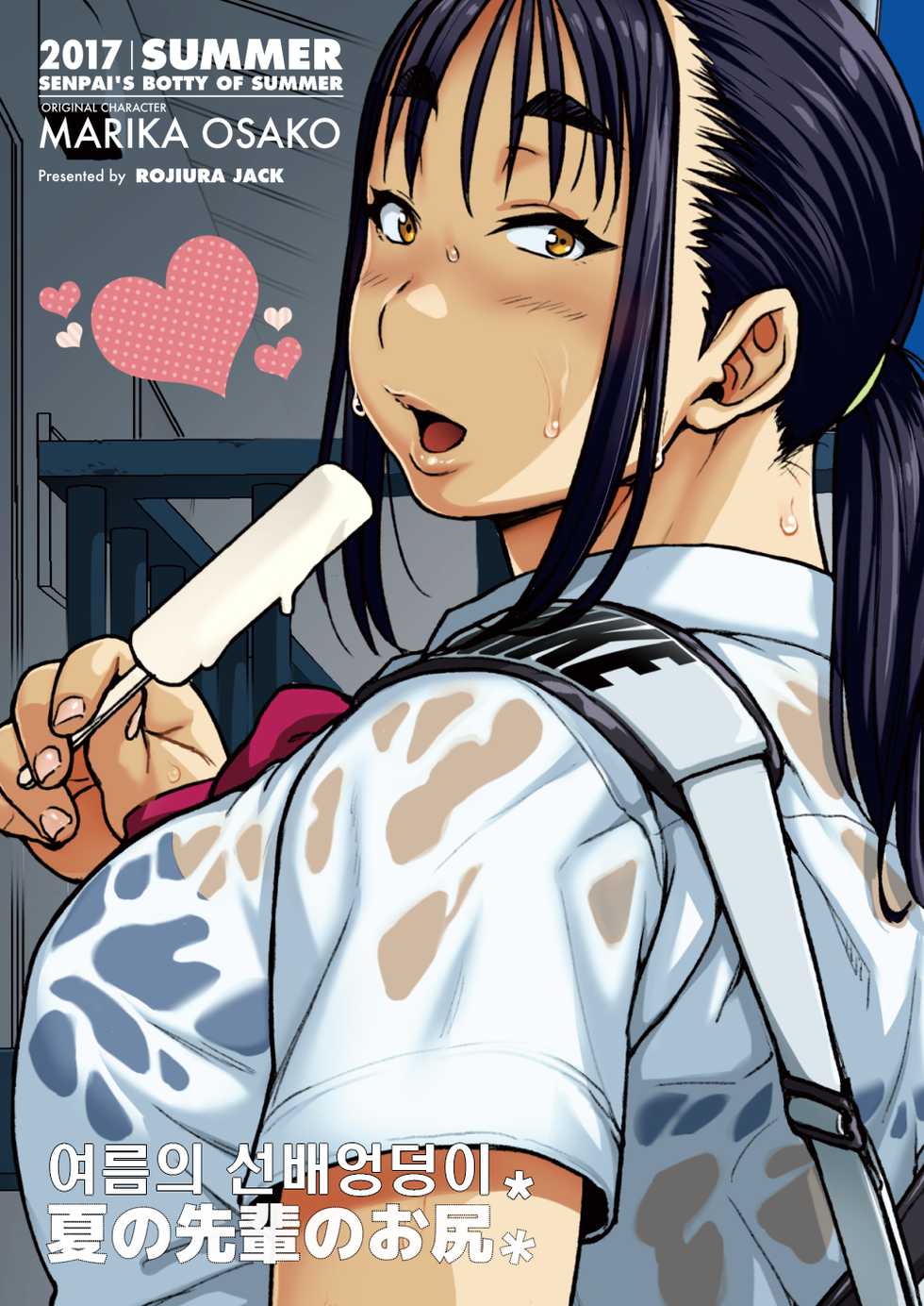 [ROJIURA JACK (Jun)] Natsu no Senpai no Oshiri* - Senpai's Booty of Summer | 여름의 선배엉덩이* [Korean] [kimchiman77] [Digital] - Page 29