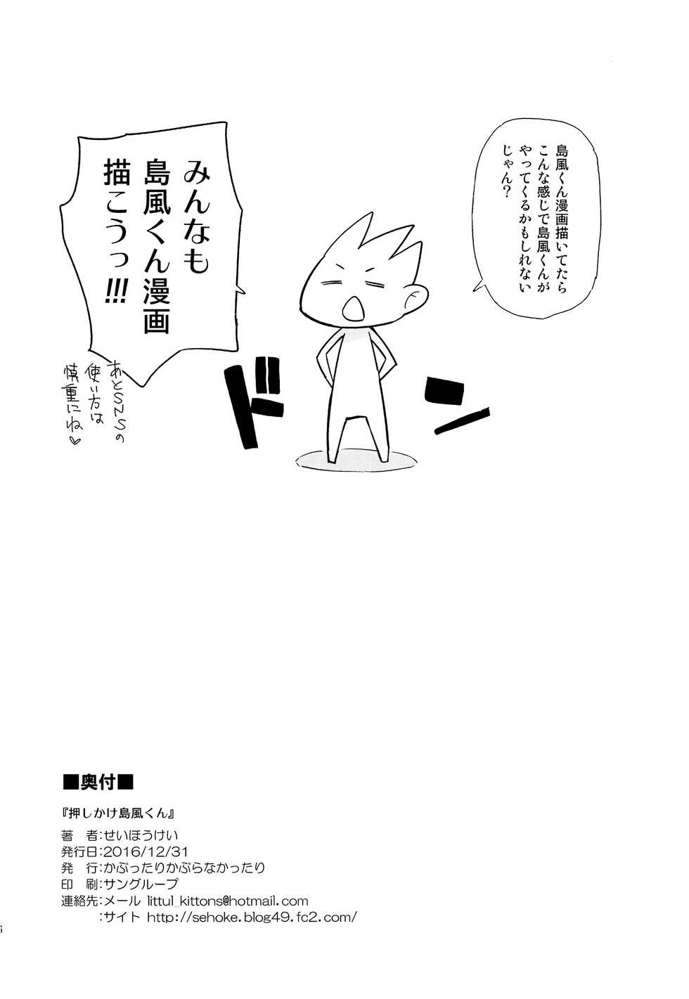 (C91) [Kabuttari Kaburanakattari (Seihoukei)] Oshikake Shimakaze-kun (Kantai Collection -KanColle-) - Page 25
