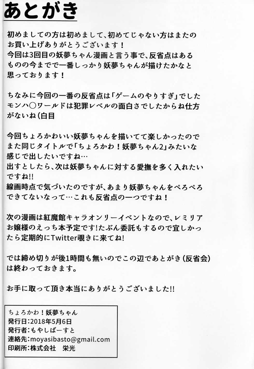 (Reitaisai 15) [Chirimen Studio (Moyasibasto)] Chorokawa Youmu-chan (Touhou Project) - Page 21